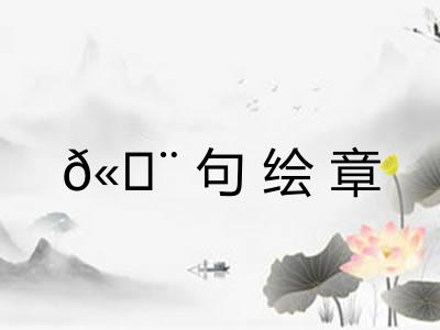 ?句绘章