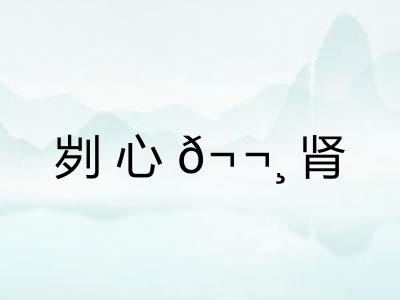 刿心?肾