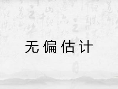 无偏估计