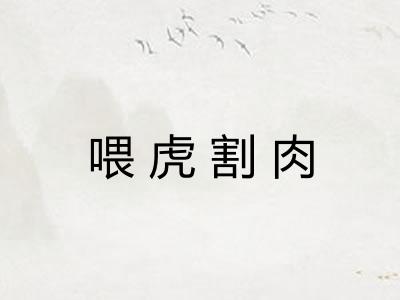 喂虎割肉