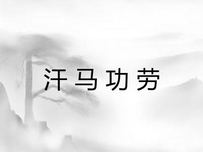 汗马功劳