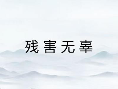 残害无辜