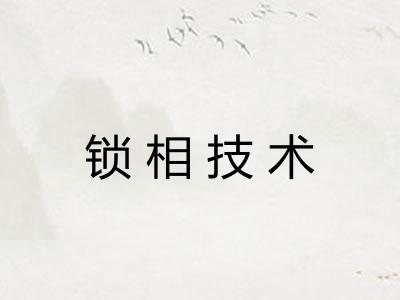 锁相技术