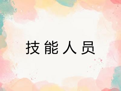 技能人员