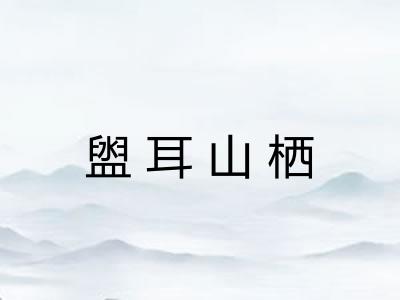 盥耳山栖