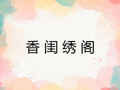 香闺绣阁