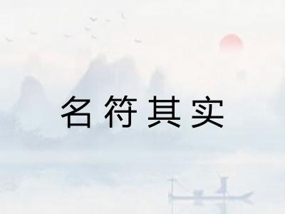 名符其实