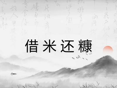 借米还糠