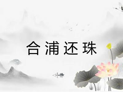 合浦还珠