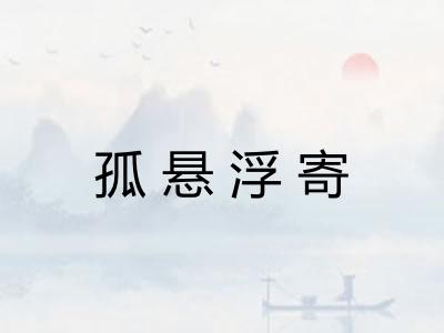 孤悬浮寄