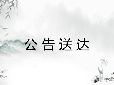 公告送达
