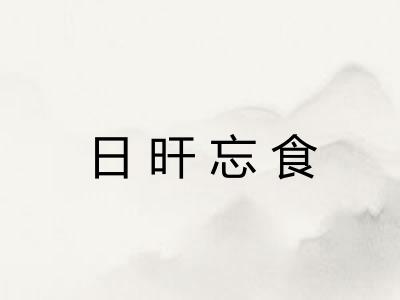 日旰忘食