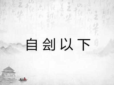 自刽以下
