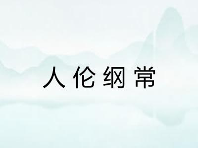 人伦纲常