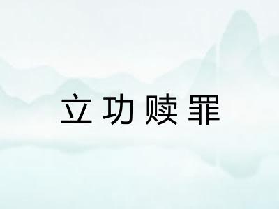 立功赎罪