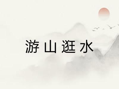游山逛水