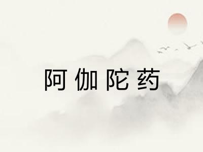 阿伽陀药
