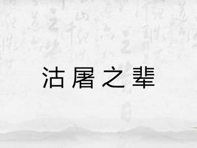 沽屠之辈