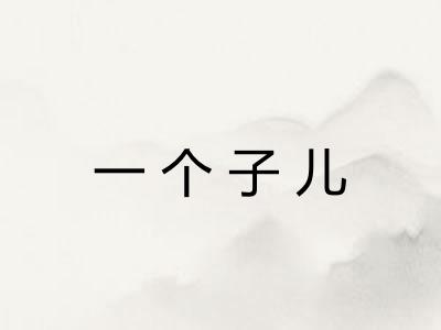 一个子儿 一个子儿