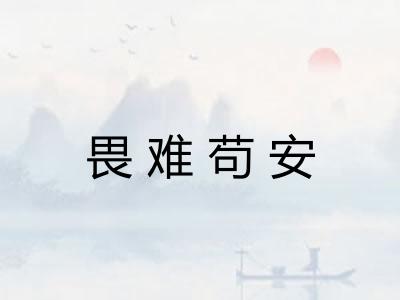 畏难苟安