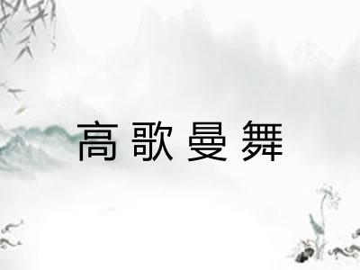 高歌曼舞