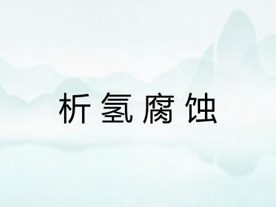 析氢腐蚀