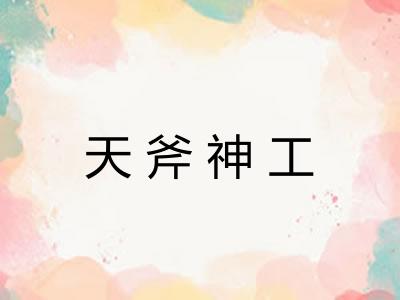 天斧神工