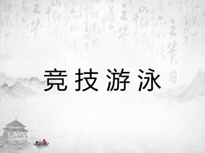 竞技游泳