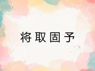 将取固予