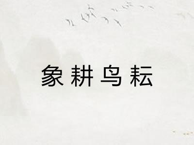 象耕鸟耘