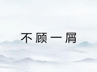 不顾一屑