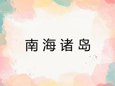 南海诸岛