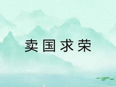 卖国求荣