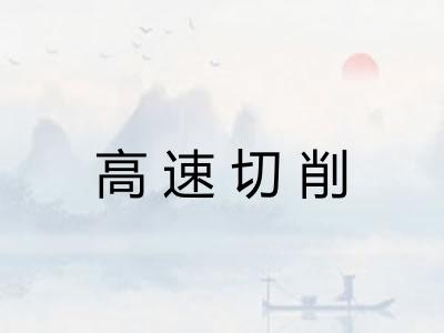 高速切削