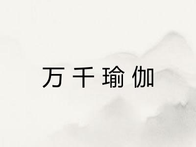 万千瑜伽