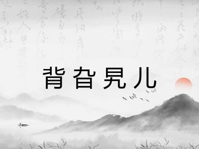 背旮旯儿