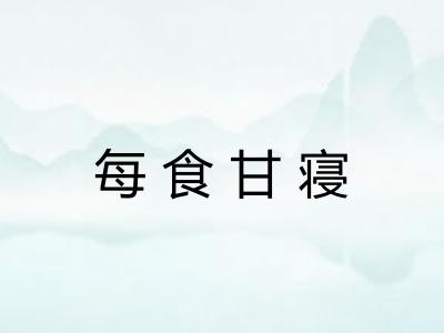 每食甘寝