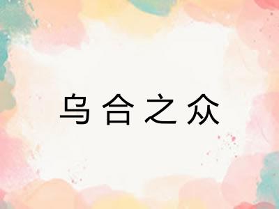 乌合之众