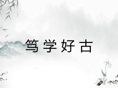 笃学好古