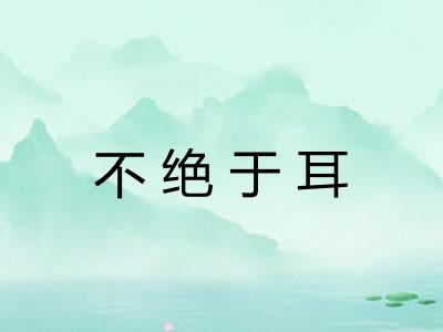 不绝于耳 不绝于耳