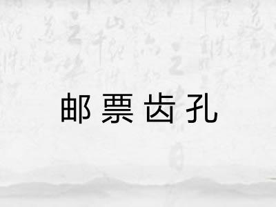 邮票齿孔