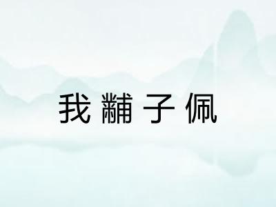 我黼子佩