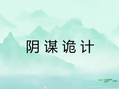 阴谋诡计
