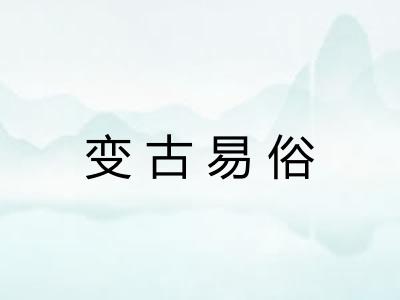 变古易俗