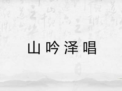 山吟泽唱