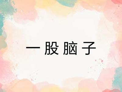 一股脑子