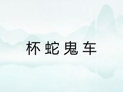 杯蛇鬼车