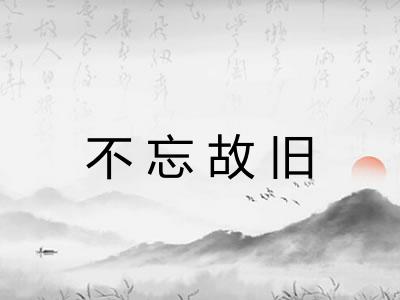 不忘故旧