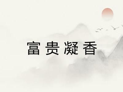 富贵凝香