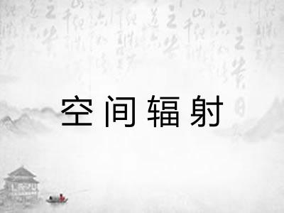 空间辐射
